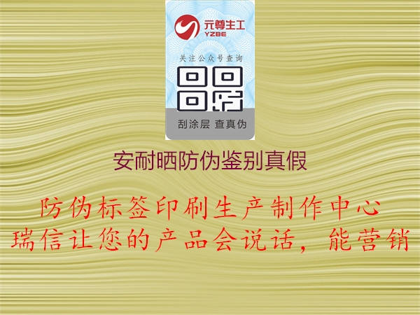 安耐曬防偽鑒別真假(圖2) 安耐曬防偽鑒別真假2.jpg