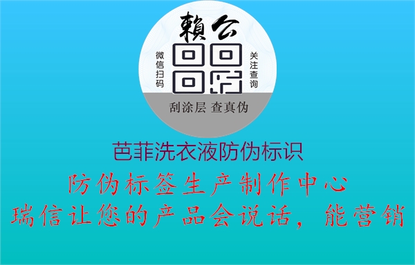 芭菲洗衣液防偽標(biāo)識(shí)(圖2) 芭菲洗衣液防偽標(biāo)識(shí)2.jpg