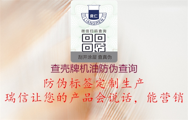 查殼牌機(jī)油防偽查詢(圖1) 查殼牌機(jī)油防偽查詢1.jpg