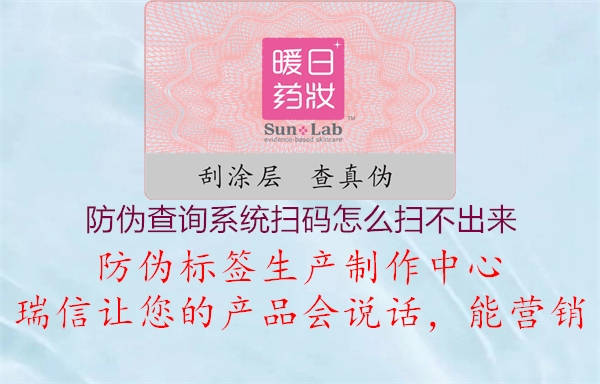 防偽查詢系統(tǒng)掃碼怎么掃不出來(圖3) 防偽查詢系統(tǒng)掃碼怎么掃不出來3.jpg