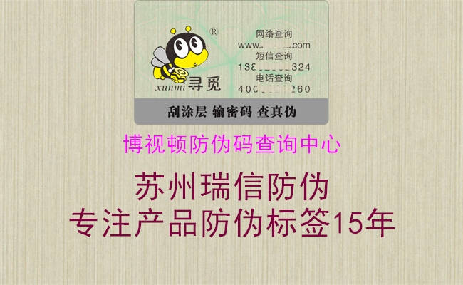 博視頓防偽碼查詢中心(圖1) 博視頓防偽碼查詢中心1.jpg