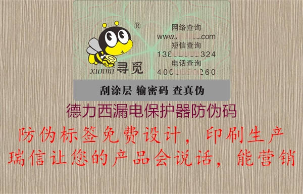 德力西漏電保護器防偽碼(圖1) 德力西漏電保護器防偽碼1.jpg