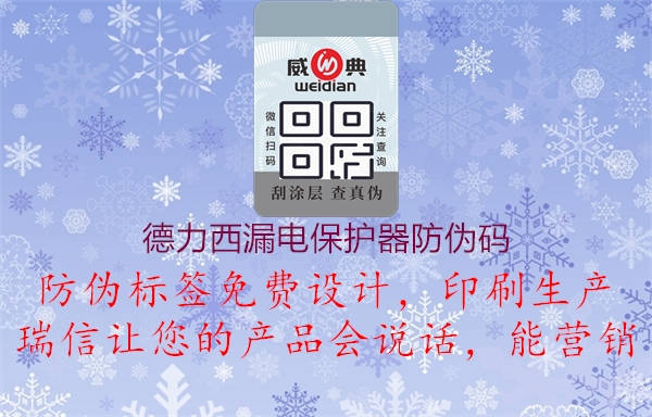 德力西漏電保護器防偽碼(圖2) 德力西漏電保護器防偽碼2.jpg