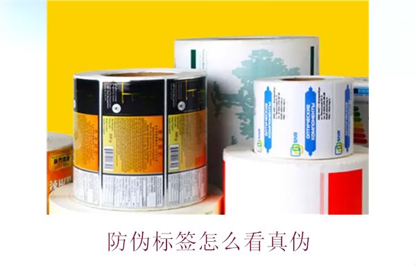 防偽標(biāo)簽怎么看真?zhèn)危嚎焖俦鎰e防偽標(biāo)簽真?zhèn)蔚挠行Х椒?圖2) 防偽標(biāo)簽怎么看真?zhèn)?.jpg