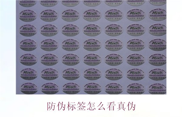 防偽標(biāo)簽怎么看真?zhèn)危嚎焖俦鎰e防偽標(biāo)簽真?zhèn)蔚挠行Х椒?圖1) 防偽標(biāo)簽怎么看真?zhèn)?.jpg