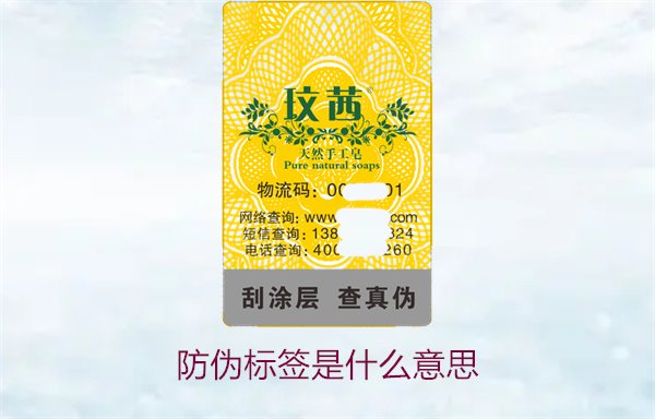防偽標簽是什么意思2.jpg