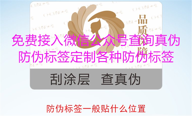 防偽標(biāo)簽一般貼什么位置?最佳貼附位置與建議(圖1) 防偽標(biāo)簽一般貼什么位置1.jpg