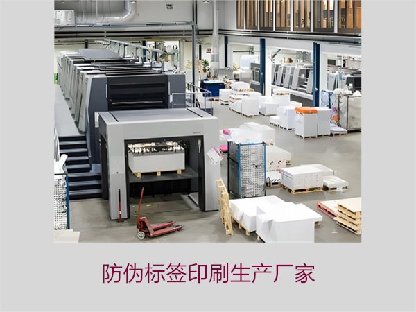 防偽標簽印刷生產(chǎn)廠家:優(yōu)質(zhì)防偽標簽生產(chǎn)廠家推薦與選擇(圖1) 防偽標簽印刷生產(chǎn)廠家1.jpg