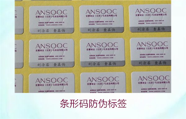 條形碼防偽標簽2.jpg