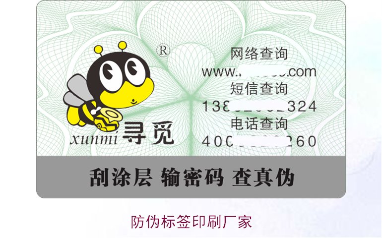 防偽標簽印刷廠家:選擇可靠防偽標簽印刷廠家的技巧與建議(圖1) 防偽標簽印刷廠家1.jpg