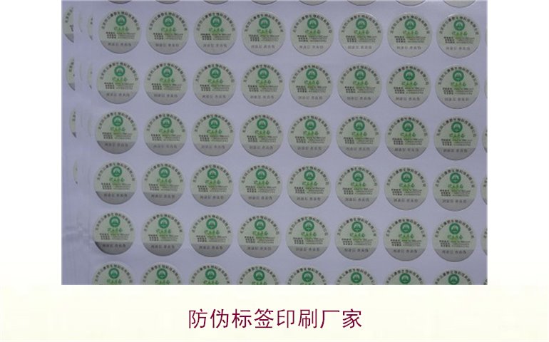 防偽標簽印刷廠家:選擇可靠防偽標簽印刷廠家的技巧與建議(圖3) 防偽標簽印刷廠家3.jpg