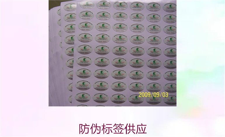 防偽標簽供應:選擇優(yōu)質(zhì)供應商,保障品牌安全(圖1) 防偽標簽供應1.jpg