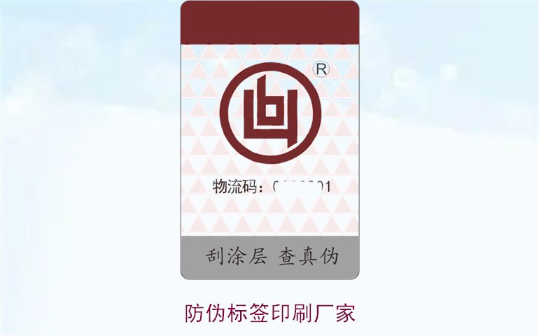 防偽標(biāo)簽印刷廠家:專業(yè)印刷廠家推薦與防偽標(biāo)簽設(shè)計(jì)指南(圖2) 防偽標(biāo)簽印刷廠家2.jpg