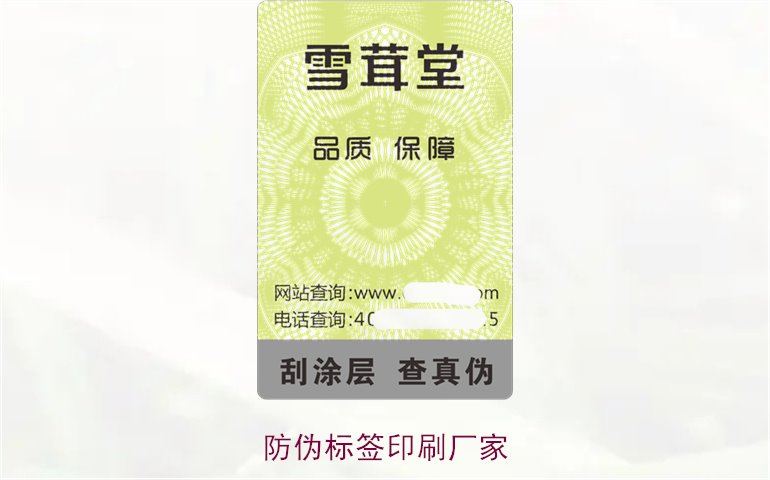 防偽標(biāo)簽印刷廠家:專業(yè)印刷廠家推薦與防偽標(biāo)簽設(shè)計(jì)指南(圖1) 防偽標(biāo)簽印刷廠家1.jpg