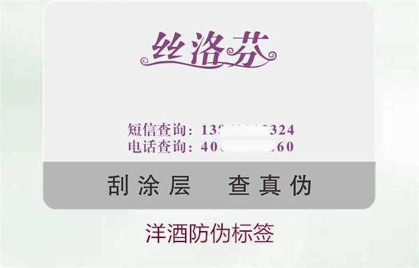 洋酒防偽標(biāo)簽的設(shè)計與功能:保護(hù)消費者權(quán)益的重要工具(圖1) 洋酒防偽標(biāo)簽1.jpg