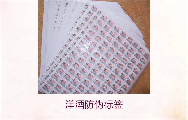 洋酒防偽標(biāo)簽的設(shè)計與功能:保護(hù)消費者權(quán)益的重要工具(圖2) 洋酒防偽標(biāo)簽2.jpg
