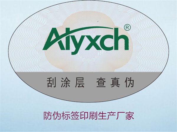 防偽標簽印刷生產廠家推薦:選擇優(yōu)質服務的關鍵(圖1) 防偽標簽印刷生產廠家1.jpg