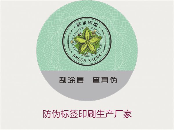防偽標簽印刷生產廠家推薦:選擇優(yōu)質服務的關鍵(圖2) 防偽標簽印刷生產廠家2.jpg