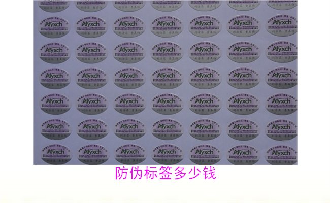 防偽標(biāo)簽多少錢1.jpg