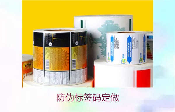 防偽標(biāo)簽碼定做:個(gè)性化防偽標(biāo)簽碼定制服務(wù)與選購(gòu)指南(圖1) 防偽標(biāo)簽碼定做1.jpg