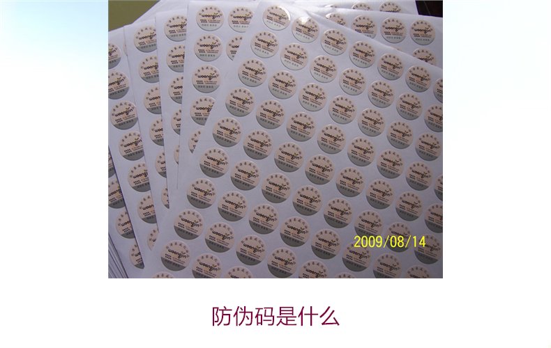 防偽碼是什么2.jpg