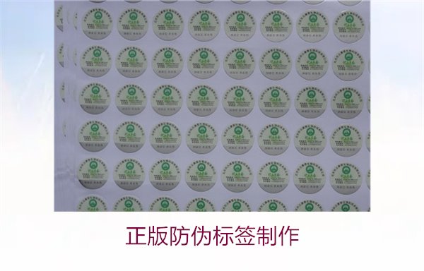 正版防偽標(biāo)簽制作:如何高效制作符合標(biāo)準(zhǔn)的防偽標(biāo)簽(圖1) 正版防偽標(biāo)簽制作1.jpg
