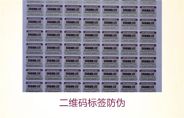 二維碼標簽防偽:了解二維碼標簽防偽的優(yōu)勢與應(yīng)用場景(圖2) 二維碼標簽防偽2.jpg