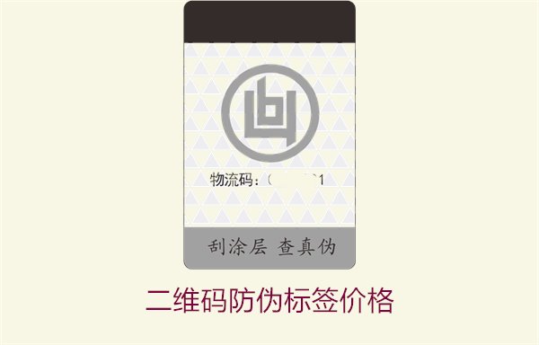 二維碼防偽標(biāo)簽價(jià)格2.jpg