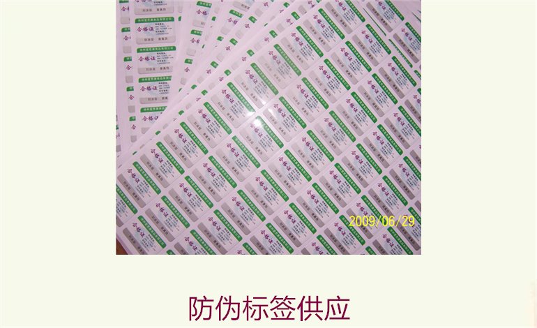 防偽標簽供應(yīng)2.jpg