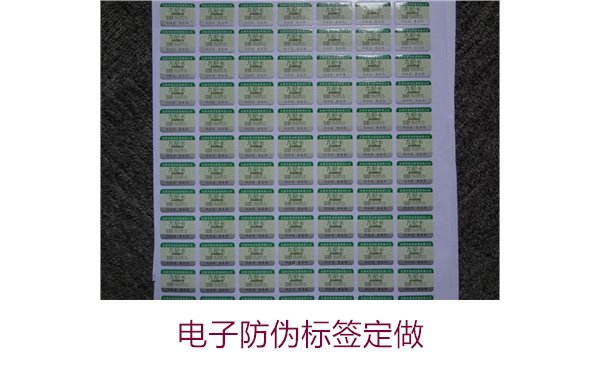 電子防偽標簽定做1.jpg