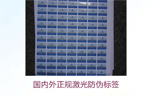 國(guó)內(nèi)外正規(guī)激光防偽標(biāo)簽1.jpg