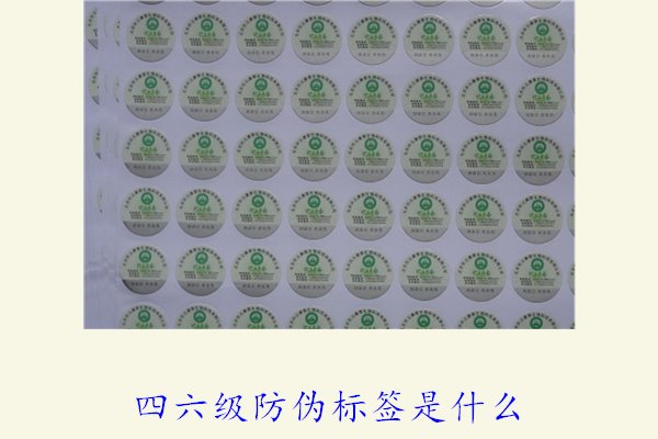四六級防偽標(biāo)簽是什么?揭秘四六級考試防偽標(biāo)簽的功能和使用方法(圖1) 四六級防偽標(biāo)簽是什么1.jpg