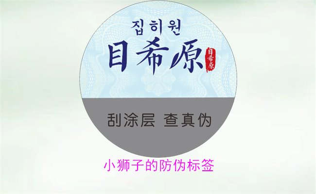 小獅子的防偽標簽2.jpg