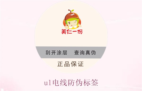 UL電線防偽標(biāo)簽是什么(圖1) ul電線防偽標(biāo)簽1.jpg