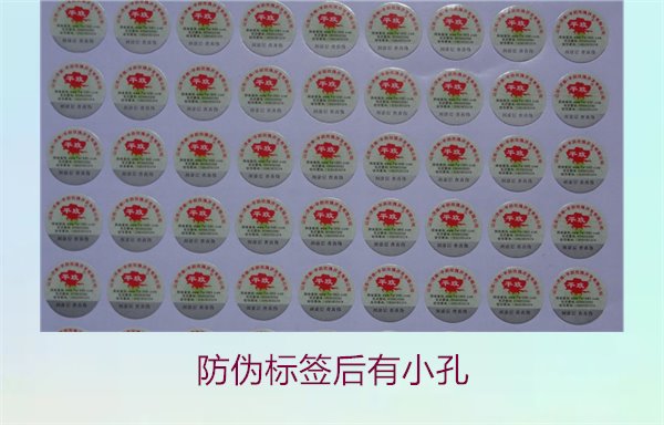 防偽標(biāo)簽后有小孔2.jpg