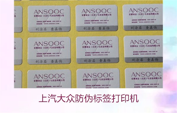 上汽大眾防偽標簽打印機如何選擇(圖1) 上汽大眾防偽標簽打印機1.jpg