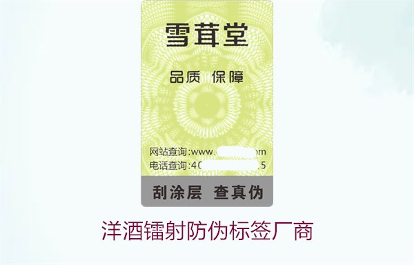 洋酒鐳射防偽標簽廠商有哪些(圖3) 洋酒鐳射防偽標簽廠商3.jpg