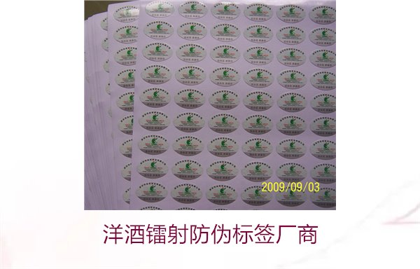 洋酒鐳射防偽標簽廠商有哪些(圖2) 洋酒鐳射防偽標簽廠商2.jpg