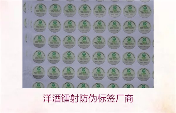 洋酒鐳射防偽標簽廠商有哪些(圖1) 洋酒鐳射防偽標簽廠商1.jpg