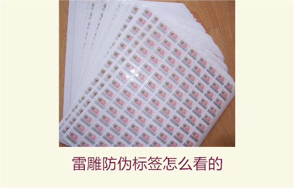雷雕防偽標(biāo)簽怎么看的1.jpg