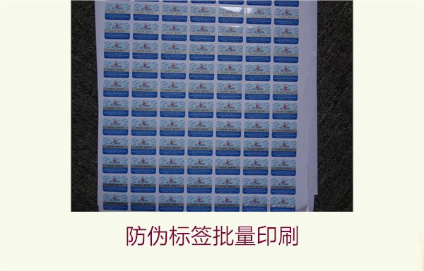 防偽標(biāo)簽批量印刷流程與價(jià)格(圖1) 防偽標(biāo)簽批量印刷1.jpg
