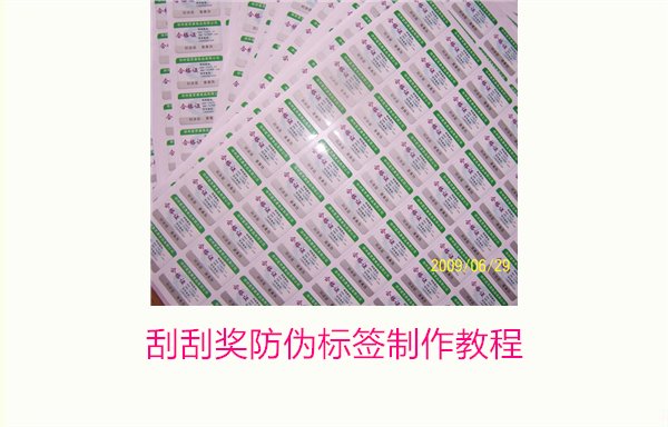 刮刮獎(jiǎng)防偽標(biāo)簽制作教程1.jpg