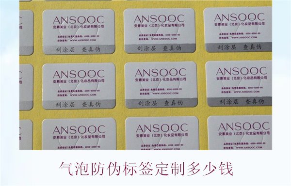 氣泡防偽標簽定制多少錢(圖2) 氣泡防偽標簽定制多少錢2.jpg
