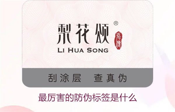 最厲害的防偽標(biāo)簽是什么1.jpg