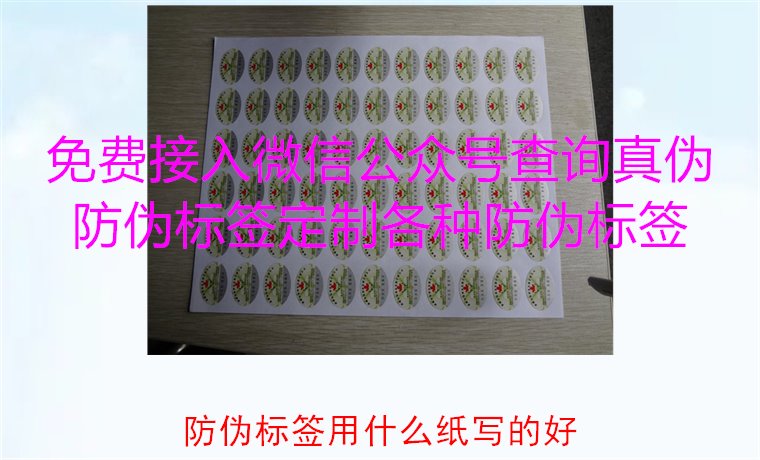防偽標簽用什么紙寫的好2.jpg