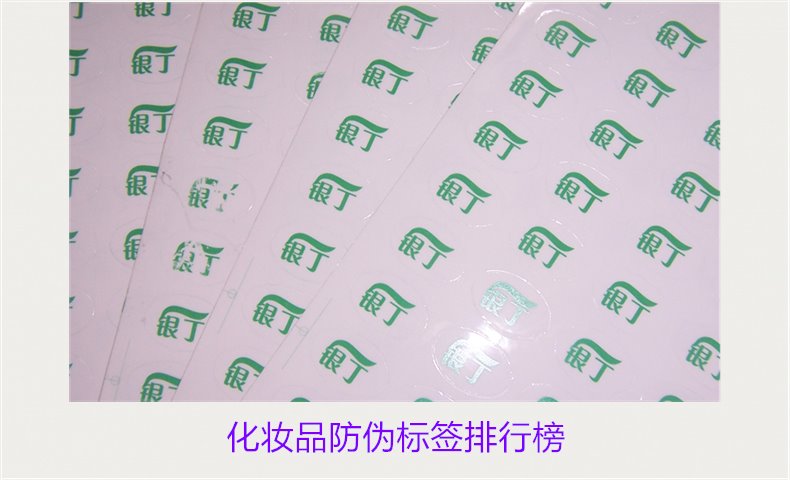 化妝品防偽標簽排行榜(圖2) 化妝品防偽標簽排行榜2.jpg