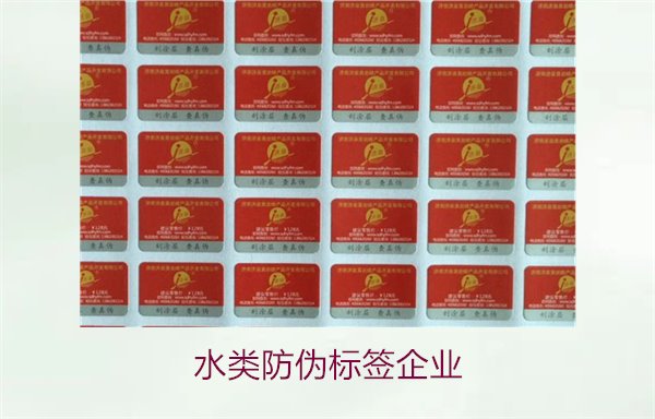 水類防偽標簽企業(yè)1.jpg