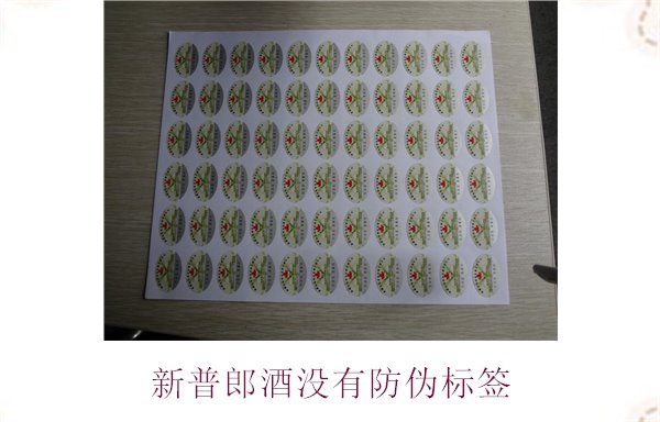 新普郎酒沒有防偽標(biāo)簽(圖1) 新普郎酒沒有防偽標(biāo)簽1.jpg
