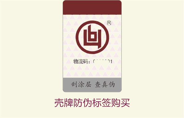 殼牌防偽標簽購買2.jpg