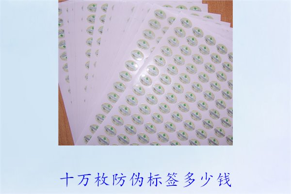 十萬枚防偽標簽多少錢1.jpg